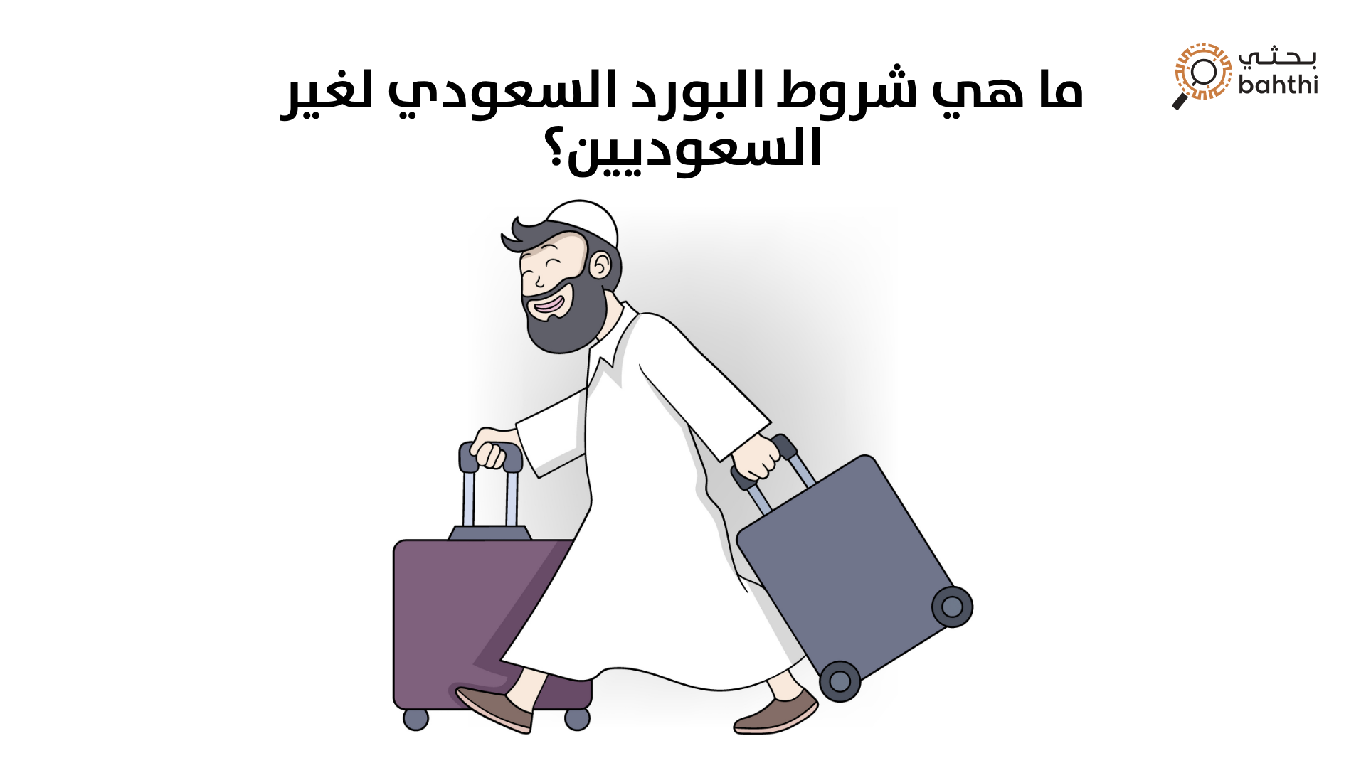 ما هي شروط البورد السعودي لغير السعوديين؟